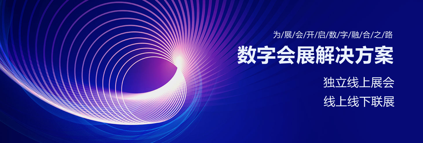 數(shù)字會(huì)展解決方案